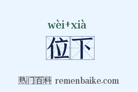 位下是什么意思的图片